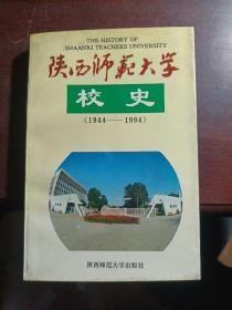 陕西师范大学校史:1944-1994