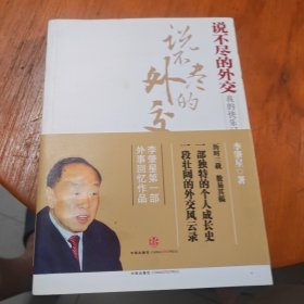 说不尽的外交