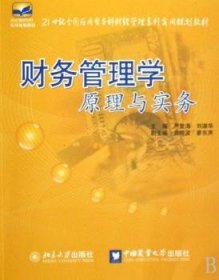 财务管理学原理与实务 9787811175448 严复海，刘淑华主编 北京大学出版社