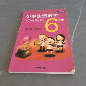 小学生活数学创新空间*六年级