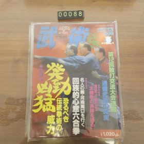 日文 武术 杂志 1999年夏 中国武术