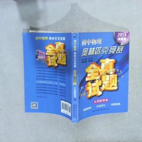 初中物理奥林匹克竞赛全真试题·全国联赛卷（2018详解版）