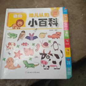 动物幼儿认知小百科