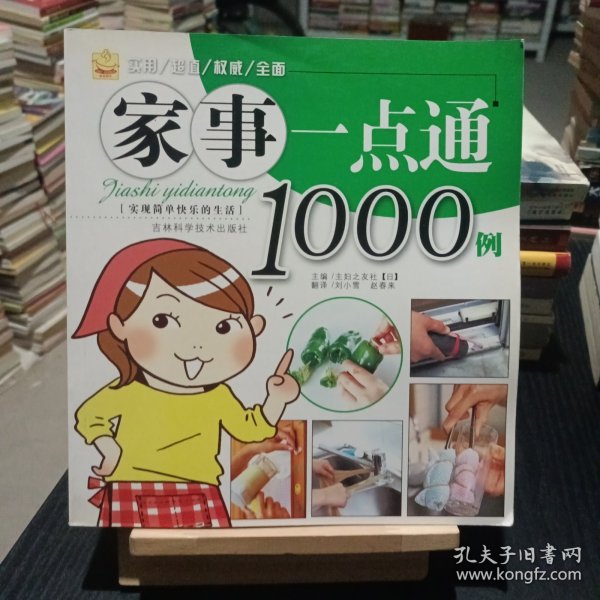 家事一点通1000例