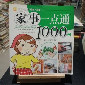 家事一点通1000例