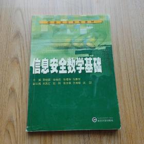 信息安全系列教材：信息安全數(shù)學(xué)基礎(chǔ)