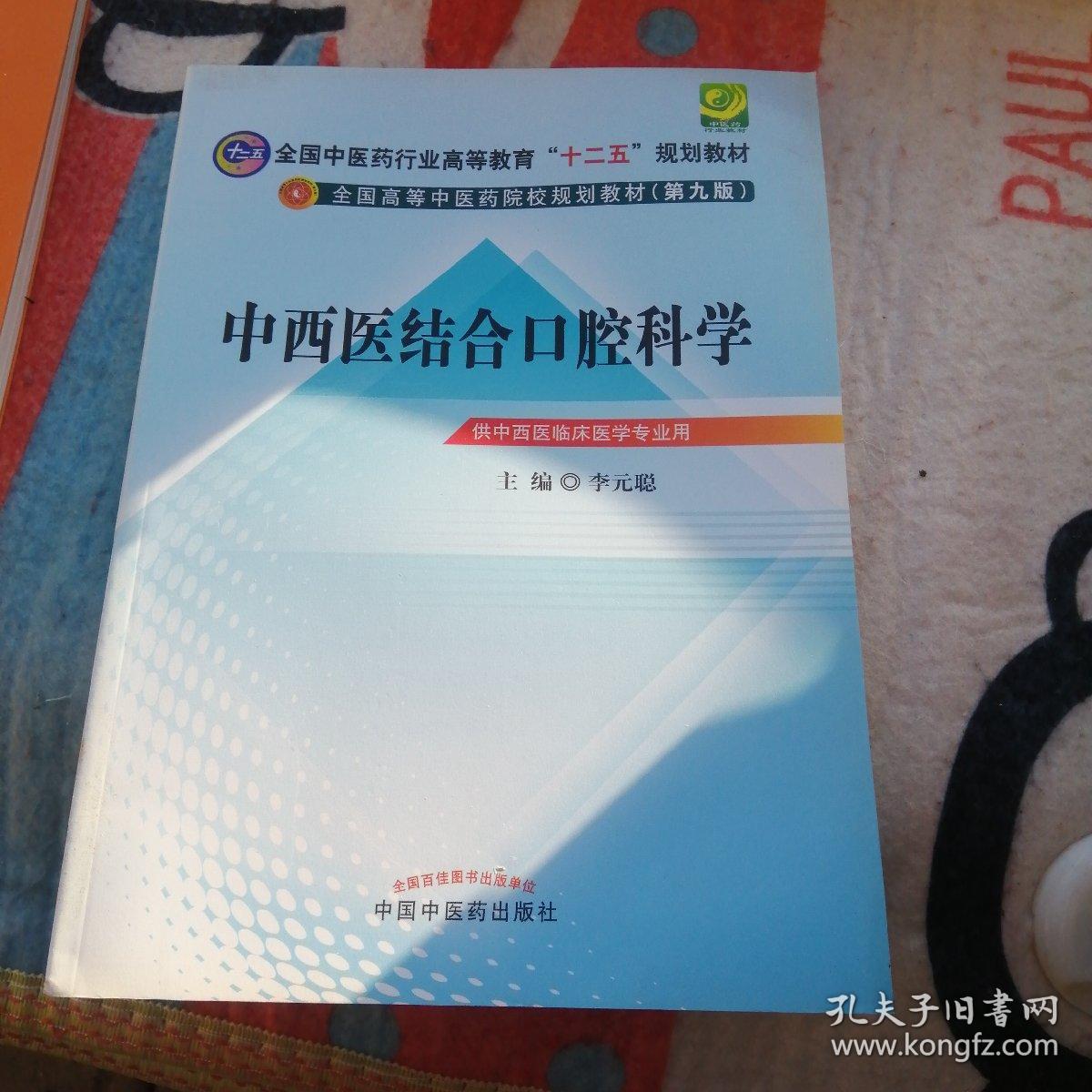 全国中医药行业高等教育“十二五”规划教材·全国高等中医药院校规划教材（第9版）：中西医结合口腔科学，。。？！