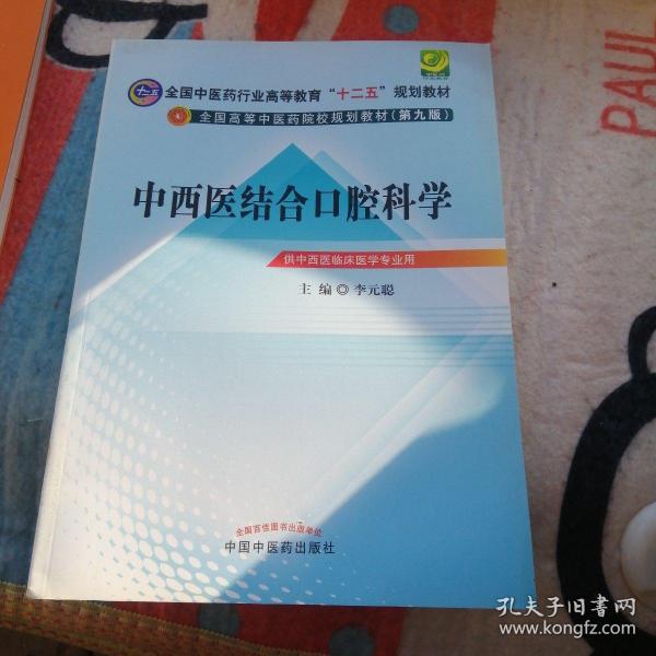 全国中医药行业高等教育“十二五”规划教材·全国高等中医药院校规划教材（第9版）：中西医结合口腔科学，。。？！