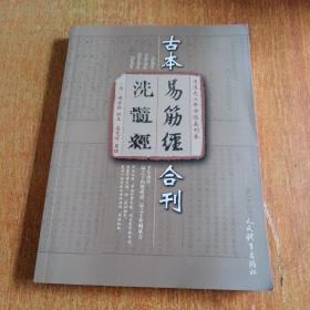 清道光三年市隐斋刊本：古本《易筋经 洗髓经》合刊