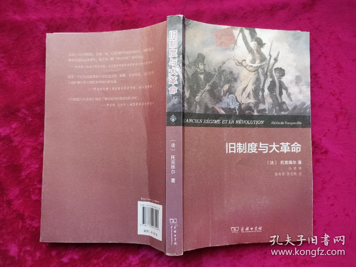 旧制度与大革命