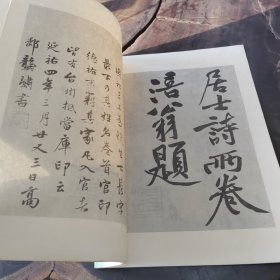 黄山谷书华严疏寒山子庞居士诗（私藏品好）