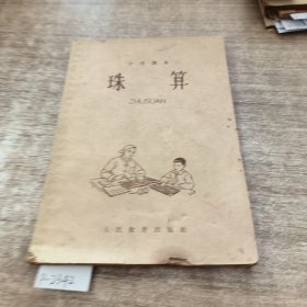 小学本,珠算