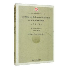 中国当代文学作品选粹.2018.诗歌集（藏文卷）