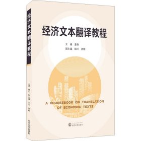 经济文本翻译教程