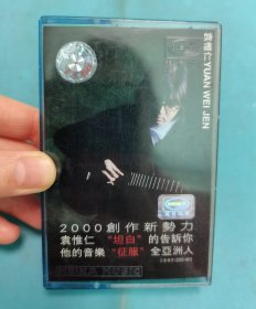 【磁带】袁惟仁YUANWEI JEN同名专辑(弱八五品)〈所有音像制品，版本自鉴！！！！由于属于特殊可复制性商品，不接受任何原因的退换，不，退，不，换!试听可以正常播放，请看好图片下单，播放器不同，播出的声音不同，不保音质! 〉