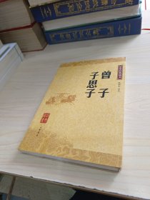 曾子•子思子