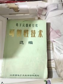 电子元器件引线可焊性技术选编