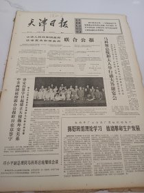 天津日报1975年6月10日