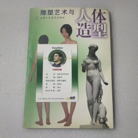 雕塑艺术与人体造型