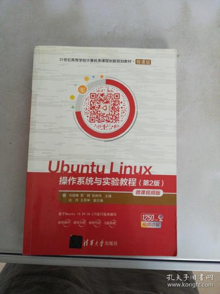 UbuntuLinux操作系统与实验教程（第2版微课视频版）/21世纪高等学校计算机类课程创