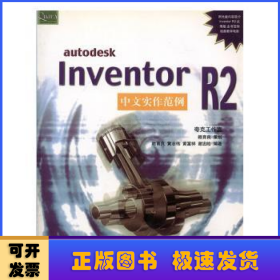 autodesk Inventor R2中文實(shí)作范例