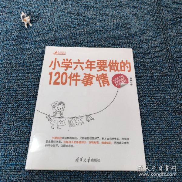 小学六年要做的120件事情（杰出青少年自我发现之旅）