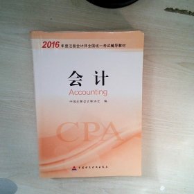 2016年度注册会计师全国统一考试辅导教材：会计