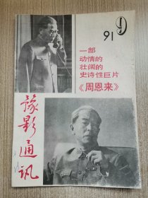 豫影通讯1991.9