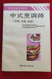 中式烹调师:初级、中级、高级