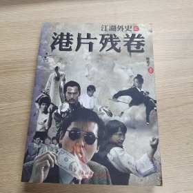 江湖外史之港片残卷