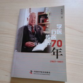 学医行医传医七十年:1927～1997:吴英恺回忆录