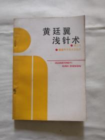 黄停翼浅针术