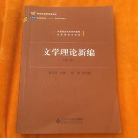 中国语言文学系列教材文学理论与批评：文学理论新编（第4版）/新世纪高等学校教材