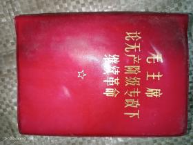 1969年的“毛主席论无产阶级专政下继续革命》(64开红塑封，扉页有人名图章))