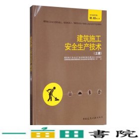 建筑施工安全生产技术建筑施工安全生产培训写中国建筑工业出9787112207459