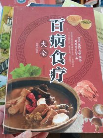 超值全彩养生馆：百病食疗大全