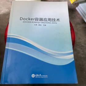 Docker容器應用技術