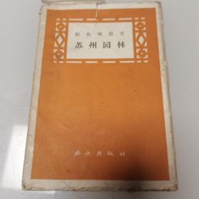 苏州园林 彩色明信片、10张，1959年初版