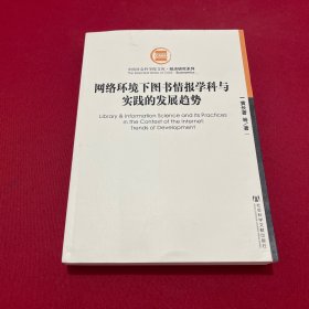 网络环境下图书情报学科与实践的发展趋势