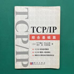 TCP/IP综合基础篇