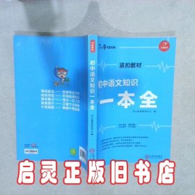 初中语文知识一本全适用7-9年级考纲速读知识速查真题速练开心教育