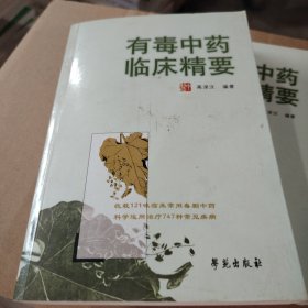 有毒中药临床精要