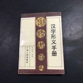 汉字形义手册