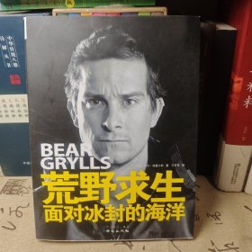荒野求生：面对冰封的海洋
