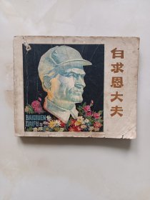 连环画-白求恩大夫