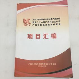 2017年全国科技活动周广西活动暨第二十六届广西科技活动周广西创新驱动发展成就展 项目汇编