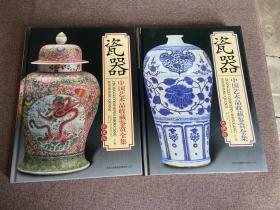 中国艺术品收藏鉴赏全集：典藏版 瓷器 上下