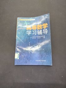 高等数学学习辅导