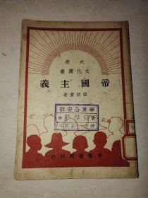 民国单行本《帝国主义》中华书局 一册全 详情见图