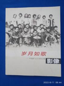 《歲月如歌-中國礦業(yè)大學82級影像》